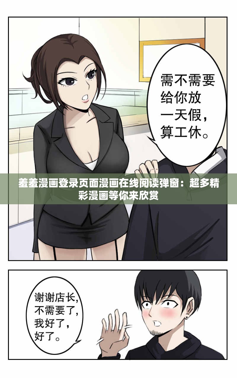 羞羞漫画免费观看，探索未知的漫画世界