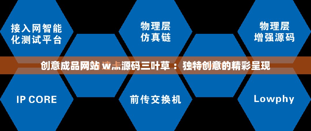 网页成品源码成品网站W灬源码网站，探索其价值与影响-第2张图片