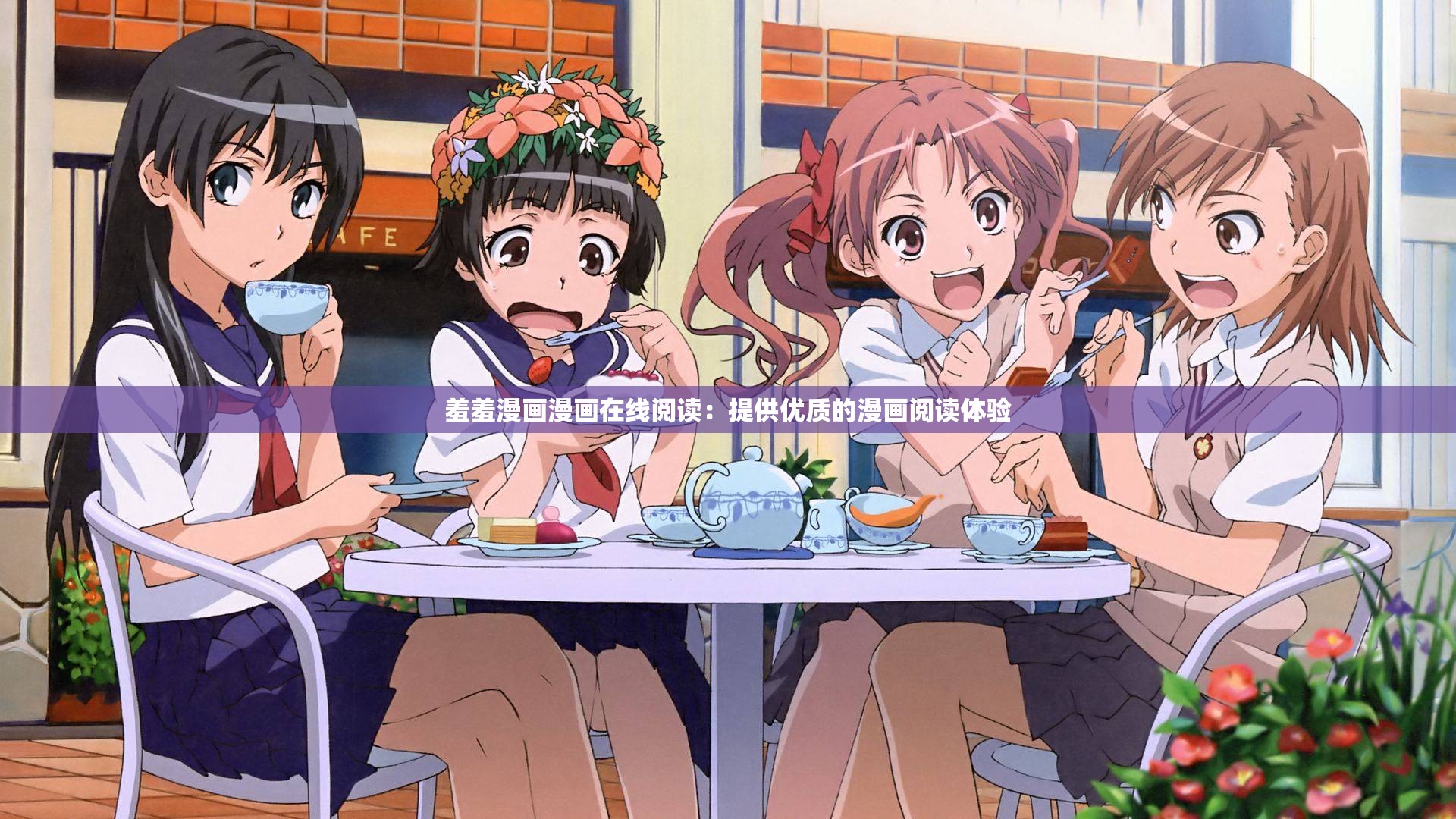 羞羞漫画在线破解版阅读，风险与后果的探讨