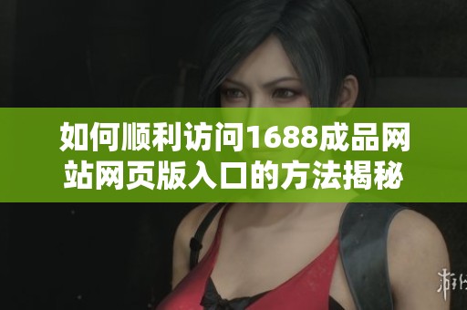 国外成品网站1688入口在哪探索黄色地址的奥秘-第2张图片