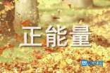正能量网站www正能量免费正能量网站——免费获取正能量的源泉