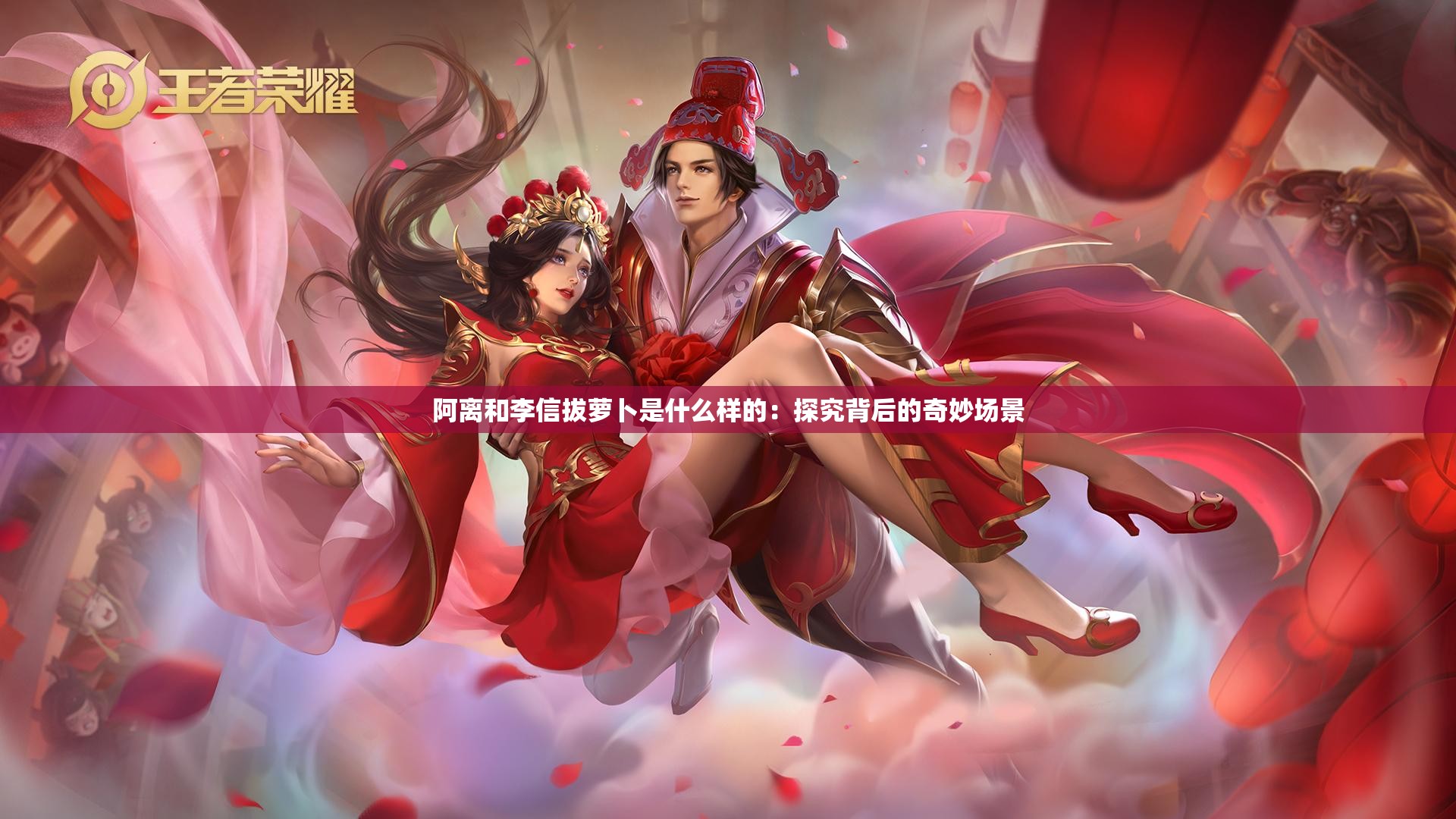 李信抬起阿离的腿就是C视频李信与阿离的互动，一段误解与误传的C视频背后的故事