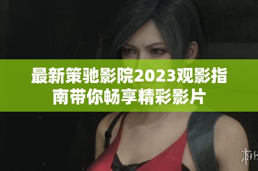 芭乐APP下载网站，便捷获取，畅享生活新体验-第2张图片