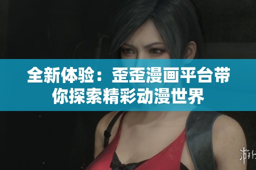 歪歪漫画官方登录入口下载安装歪歪漫画官方阅读登录入口，探索漫画世界的便捷之门