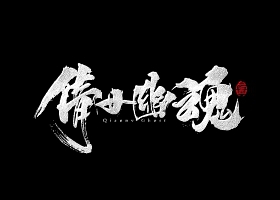 倩女幽魂修为倩女幽魂修为，探寻修行之路的奥秘-第3张图片