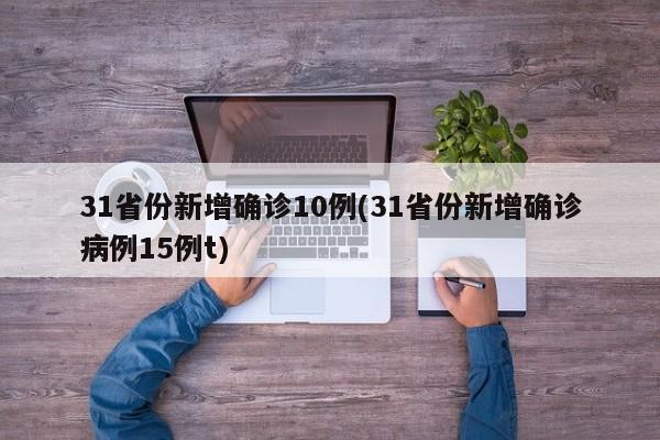 31省份新增确诊病例42例全国31省份新增确诊病例82例，疫情防控形势分析与应对-第2张图片