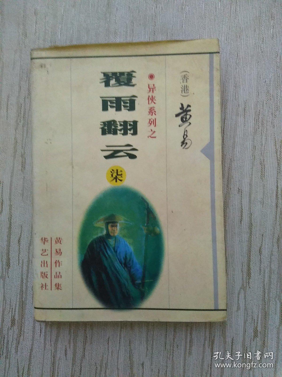 男女在一起翻雨覆雨的描写风雨共度，翻云覆雨的深情