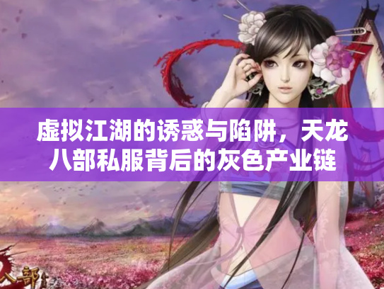 天龙八部3新门派，江湖新势力崛起