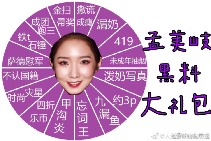 孟美岐的独特魅力——从419事件看其影响力
