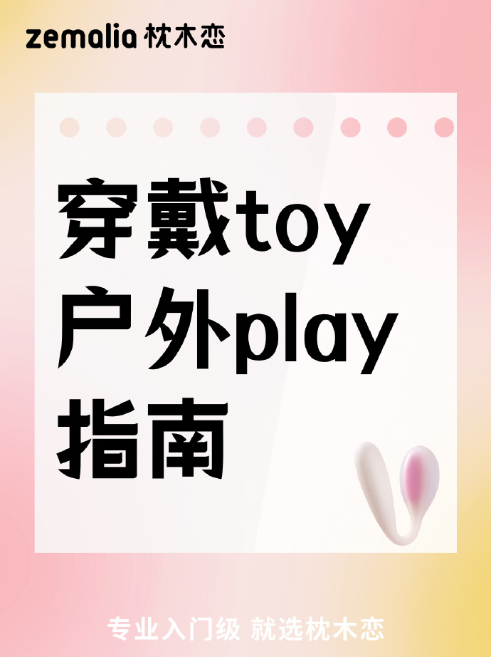 外出佩戴小玩具的感受外出佩戴小玩具的体验与感受