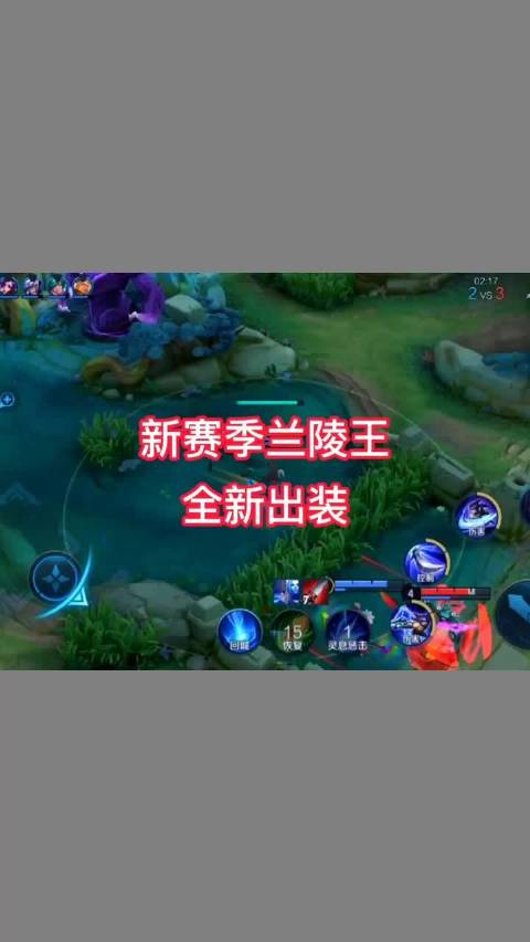 国服兰陵王最强出装攻略-第2张图片