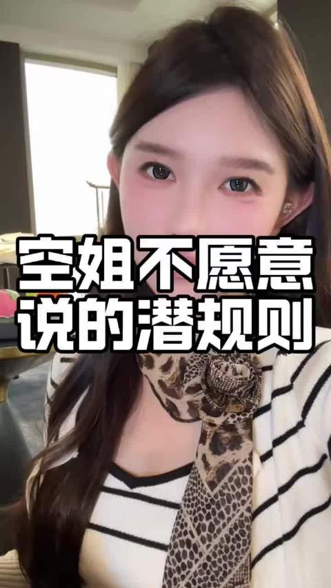 空姐 潜规则空姐行业背后的潜规则，揭秘与探讨