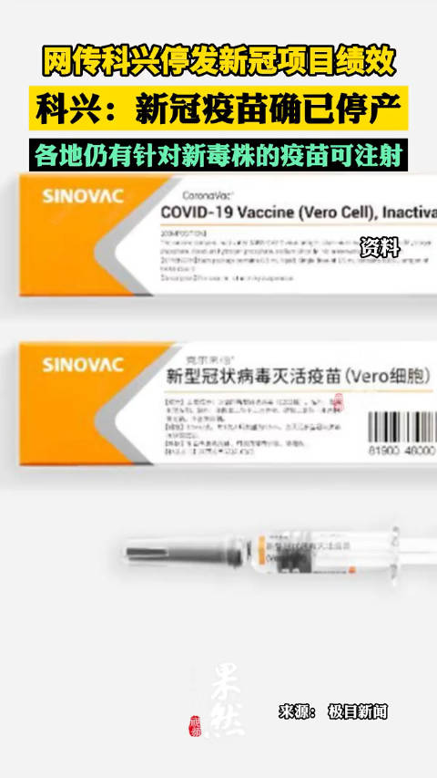 科兴中维新冠疫苗 知乎科兴中维新冠疫苗问题，深入分析与探讨-第2张图片