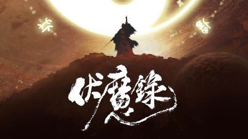 新伏魔记新伏魔记，英勇传奇的续篇