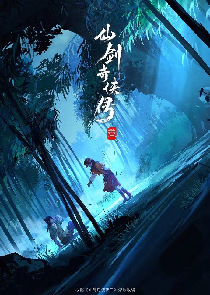 仙剑奇侠传3，一段跨越时空的冒险之旅