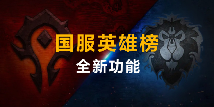 英雄榜魔兽世界魔兽世界中的英雄榜-第2张图片