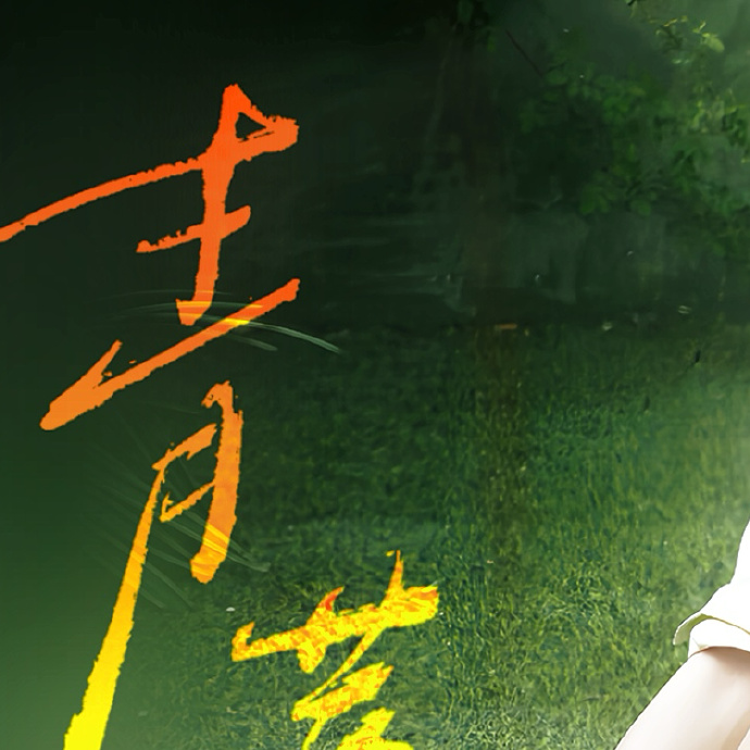 青苹果乐园电视在线看青苹果乐园影视，在线免费观看的乐园-第2张图片
