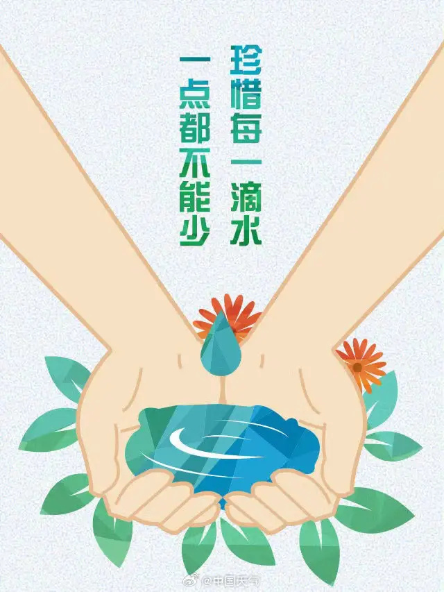 你看你的水到处都是珍视每一滴水，你看你的水到处都是的启示