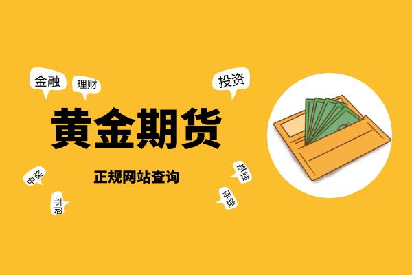 黄金交易app官网下载，开启您的黄金投资之旅-第1张图片