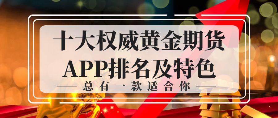 黄金交易app官网下载，开启您的黄金投资之旅-第3张图片