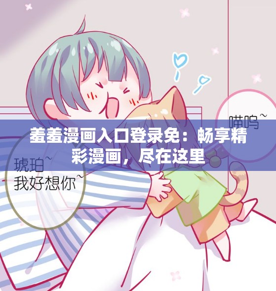 羞羞漫画官方在线阅读页面免费漫画入口环球羞羞漫画官方在线阅读平台，免费漫画入口的环球探索