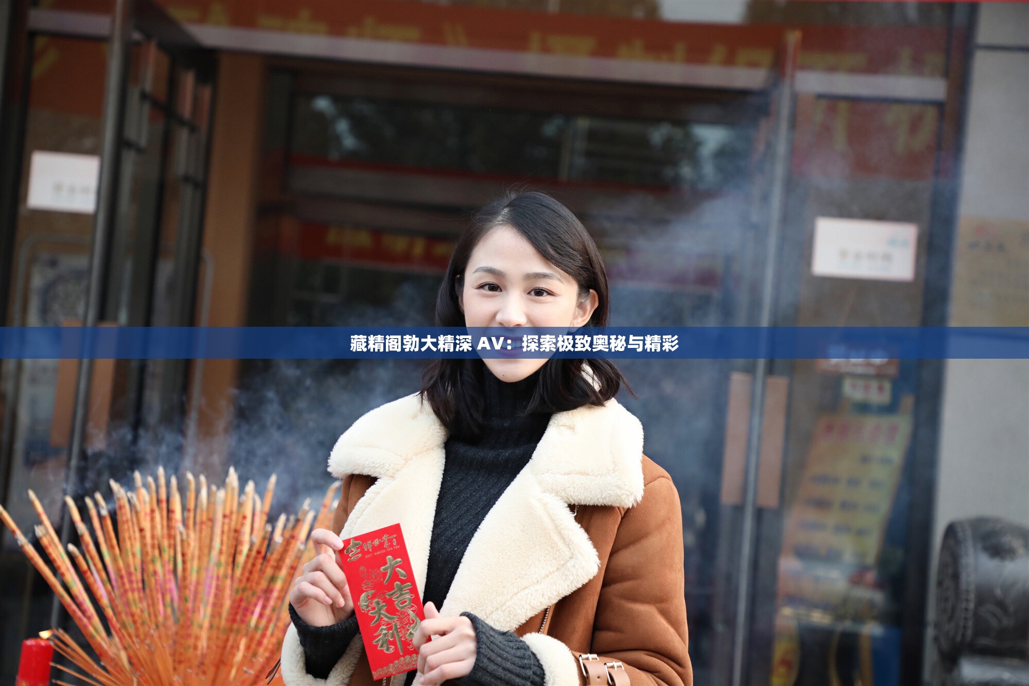 AV我要看美女探索AV的奥秘与乐趣