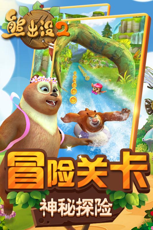 熊出没游戏熊出没游戏，欢乐的森林冒险之旅
