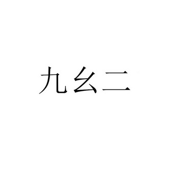 9.1免费版九幺9.1免费版，九幺的全新体验