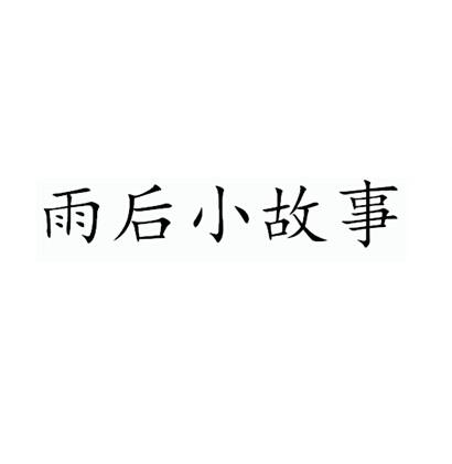 雨后小故事续集在线观看雨后小故事续集，新的起点-第2张图片