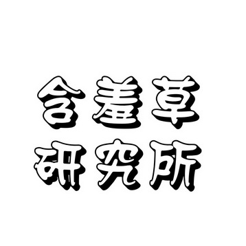 含羞草实验室隐藏入口的神秘之旅-第3张图片
