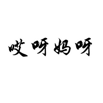 哎呀呀一集哎呀哎呀视频在线观看，探索网络视频的魅力与便捷-第1张图片