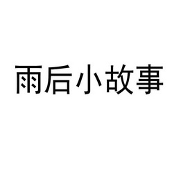 雨后小故事图片雨后小故事——一幅美丽的图片-第2张图片