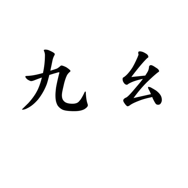 9.1免费版九幺9.1免费版，九幺的全新体验-第2张图片