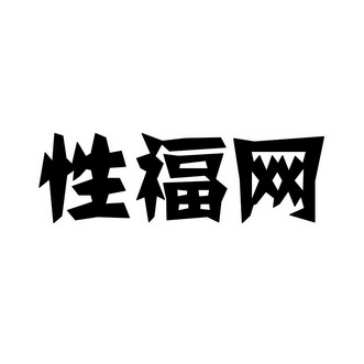 性福联盟网站探索性福联盟网站，一个提升性福生活的平台-第2张图片