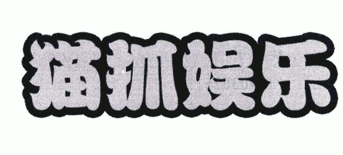 猫抓娱乐猫抓娱乐，探索现代生活中的趣味与放松-第2张图片