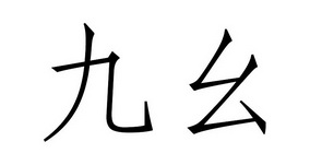九幺9.1旧版九幺9.1旧版，历史回顾与功能解析