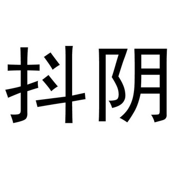 抖阴抖阴，一种新型社交娱乐现象的解析
