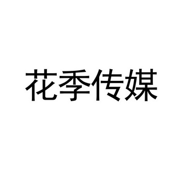 探索花季传媒免费视频的魅力世界-第3张图片
