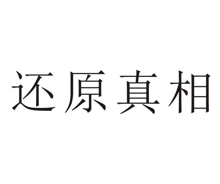 Restore的深层含义与实际应用