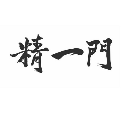 精一精一，追求卓越的智慧-第2张图片
