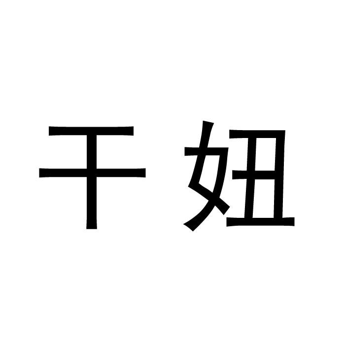 妞干网免费在线视频妞干网免费在线视频资源探索-第2张图片