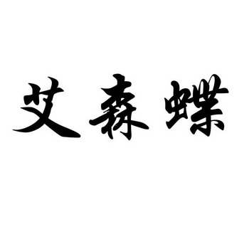 艾森娜的成长之旅，我的协助与支持-第3张图片