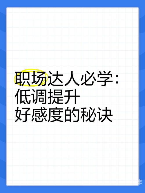 怎么提升好感度如何有效提升人际关系中的好感度-第3张图片