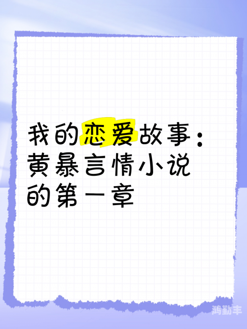 纯黄情欲小说全收纯黄情欲小说，探索情感与欲望的交织-第1张图片