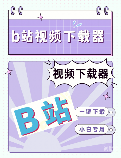 B站视频下载教程，轻松获取你喜爱的视频内容