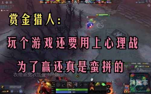 Dota赏金猎人，战术与策略的完美结合-第1张图片