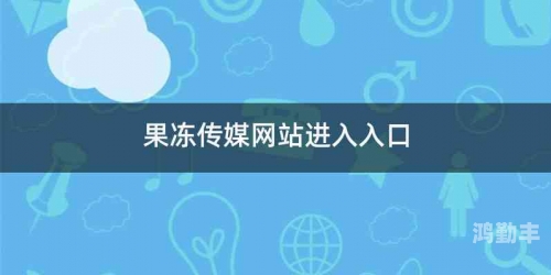 果冻天美星空传媒在线电影果冻天美星空传媒在线——探索数字媒体时代的视觉盛宴-第1张图片