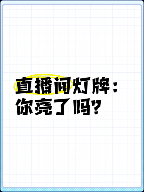 夜晚必备直播软件大全夜晚必备直播软件，点亮你的夜晚，让生活更精彩