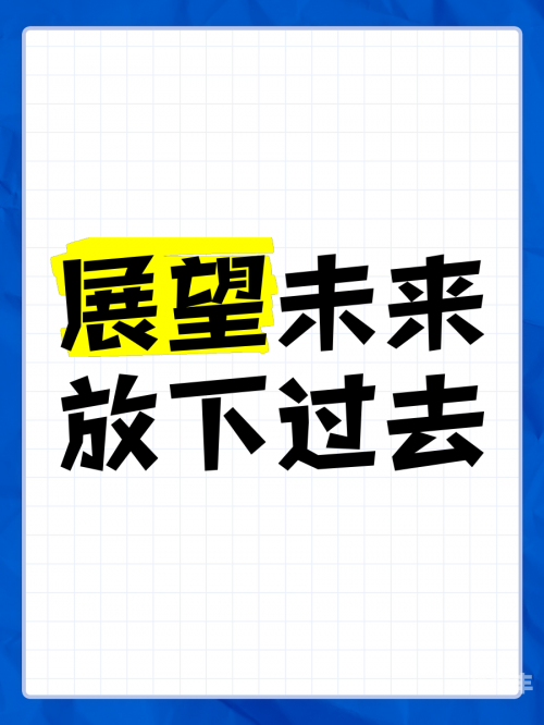 现在看看现在看看，回望过去，展望未来-第2张图片