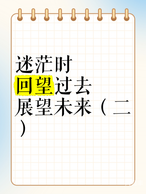 现在看看现在看看，回望过去，展望未来-第3张图片